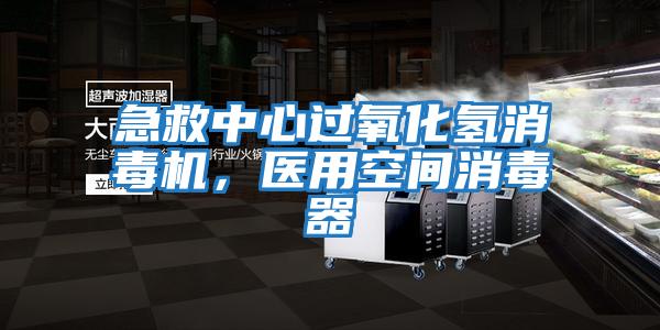 急救中心過氧化氫消毒機(jī)，醫(yī)用空間消毒器