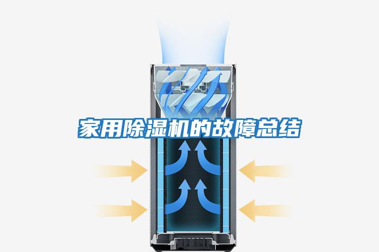 家用除濕機的故障總結