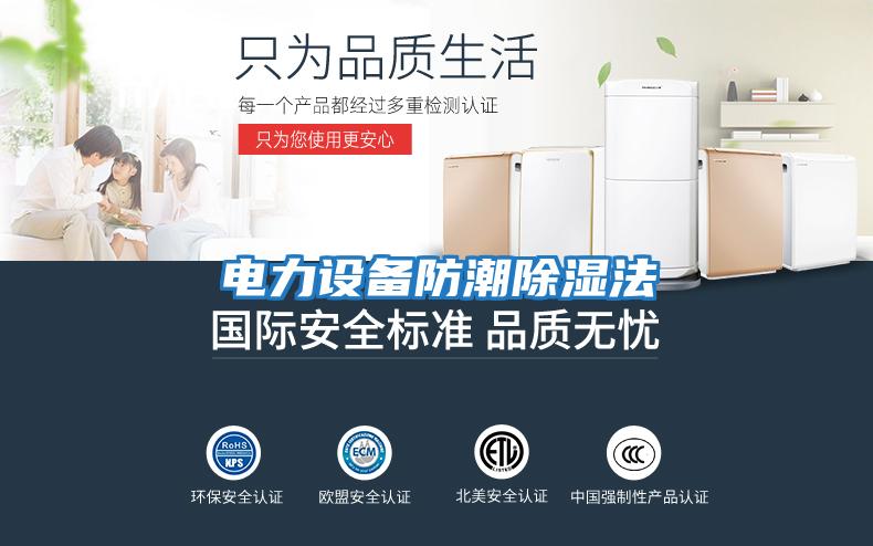 電力設備防潮除濕法