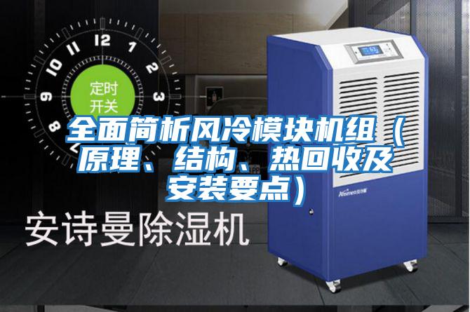 全面簡析風冷模塊機組（原理、結構、熱回收及安裝要點）