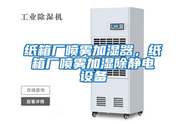 紙箱廠噴霧加濕器,紙箱廠噴霧加濕除靜電設(shè)備