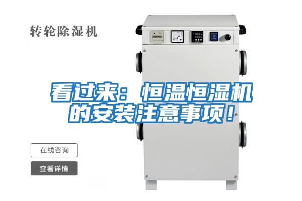 看過來：恒溫恒濕機的安裝注意事項！