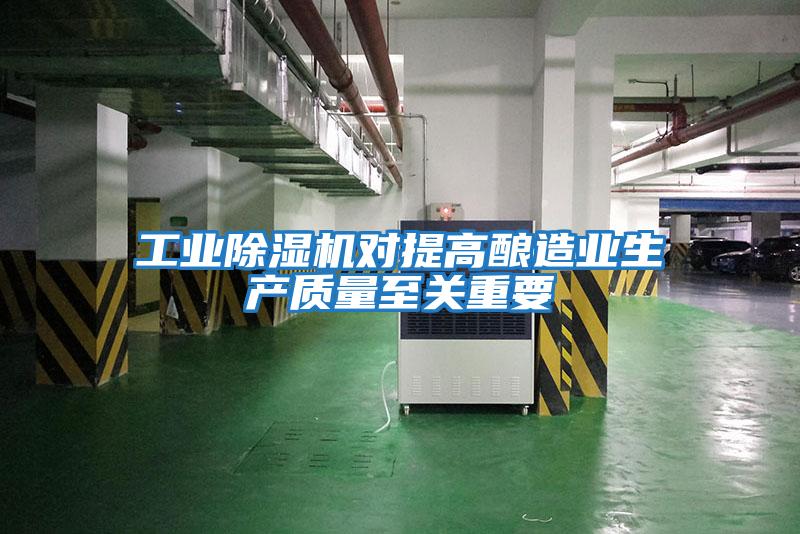 工業(yè)除濕機(jī)對提高釀造業(yè)生產(chǎn)質(zhì)量至關(guān)重要