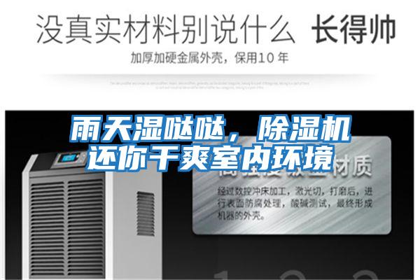 雨天濕噠噠，除濕機(jī)還你干爽室內(nèi)環(huán)境