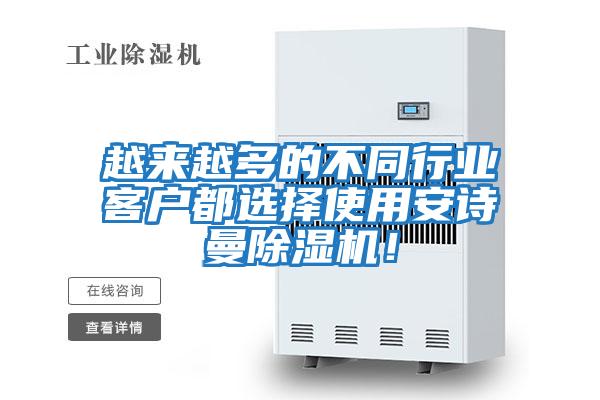 越來越多的不同行業客戶都選擇使用安詩曼除濕機！