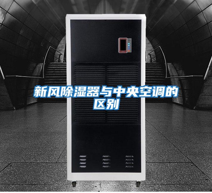 新風除濕器與中央空調的區別