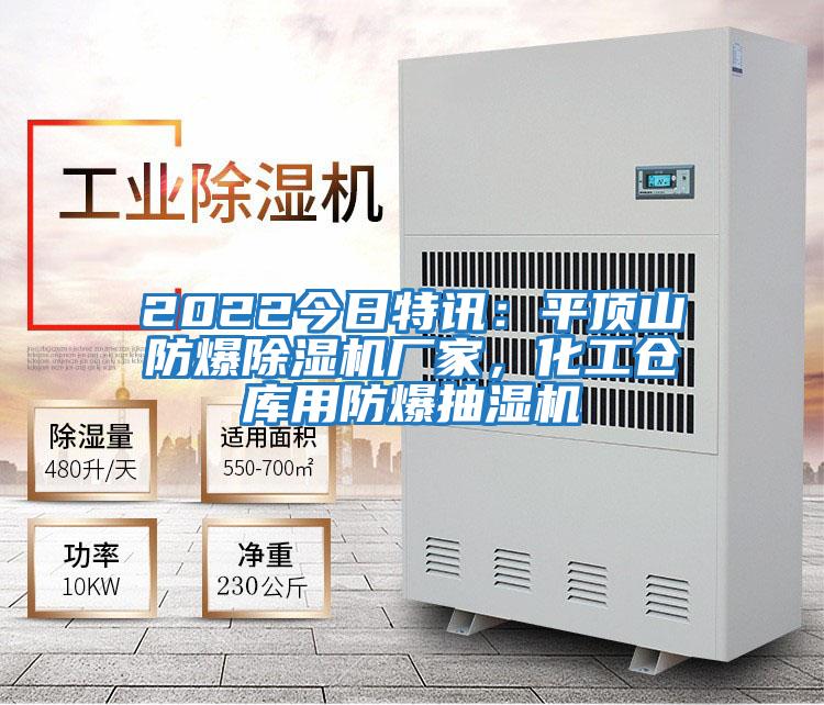 2022今日特訊：平頂山防爆除濕機廠家，化工倉庫用防爆抽濕機