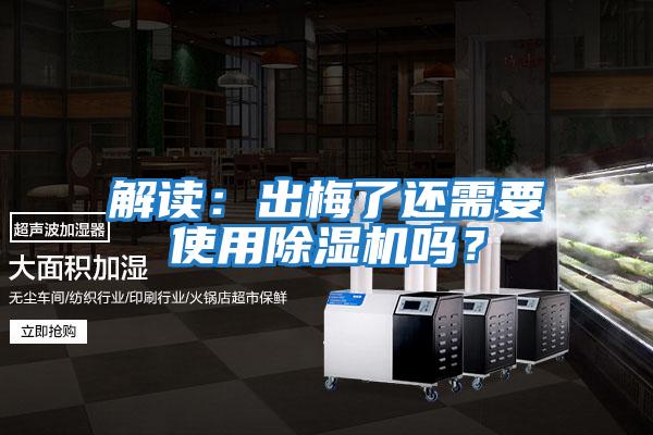 解讀:出梅了還需要使用除濕機(jī)嗎?