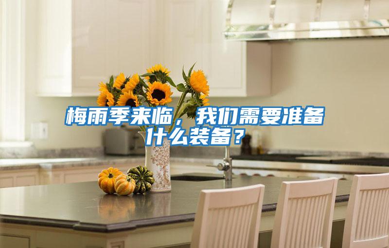 梅雨季來臨，我們需要準備什么裝備？