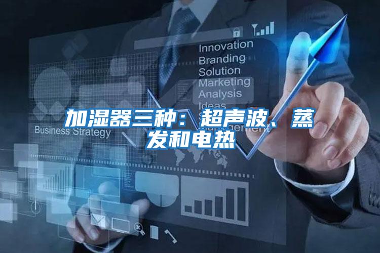 加濕器三種:超聲波、蒸發和電熱