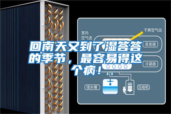 回南天又到了濕答答的季節，最容易得這個病！