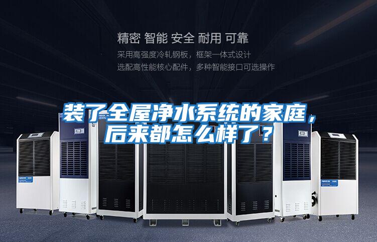 裝了全屋凈水系統(tǒng)的家庭,后來都怎么樣了?