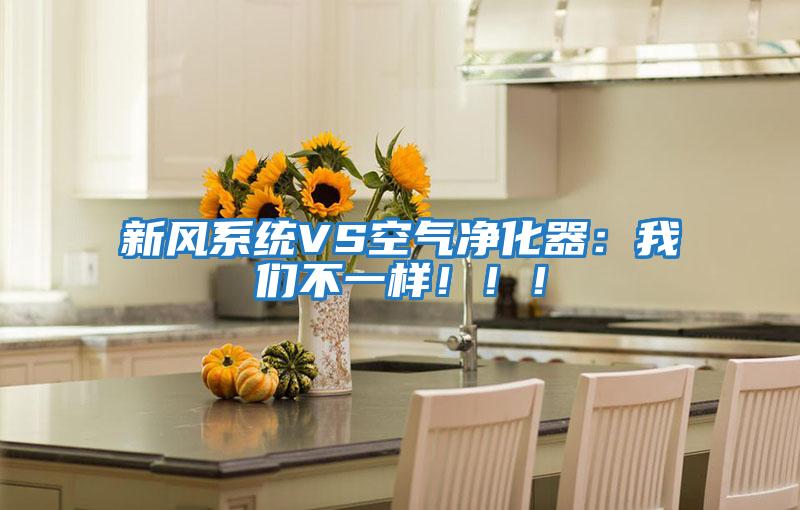 新風(fēng)系統(tǒng)VS空氣凈化器:我們不一樣!!!