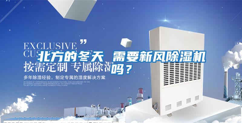 北方的冬天 需要新風除濕機嗎？