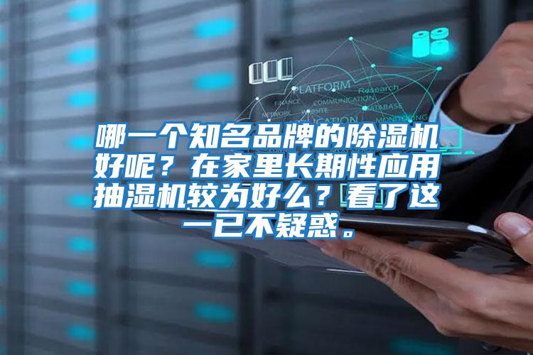 哪一個知名品牌的除濕機好呢？在家里長期性應用抽濕機較為好么？看了這一已不疑惑。