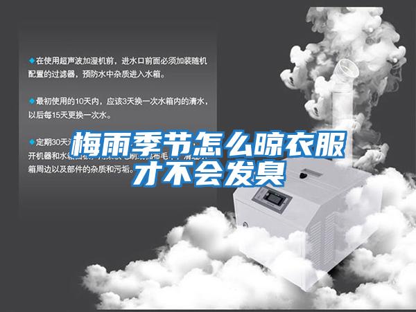 梅雨季節怎么晾衣服才不會發臭