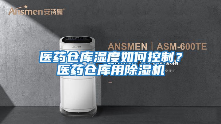 醫藥倉庫濕度如何控制？醫藥倉庫用除濕機