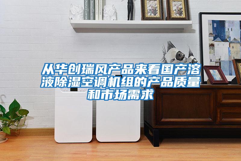 從華創(chuàng)瑞風產品來看國產溶液除濕空調機組的產品質量和市場需求