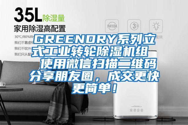 GREENDRY系列立式工業轉輪除濕機組  使用微信掃描二維碼分享朋友圈，成交更快更簡單！