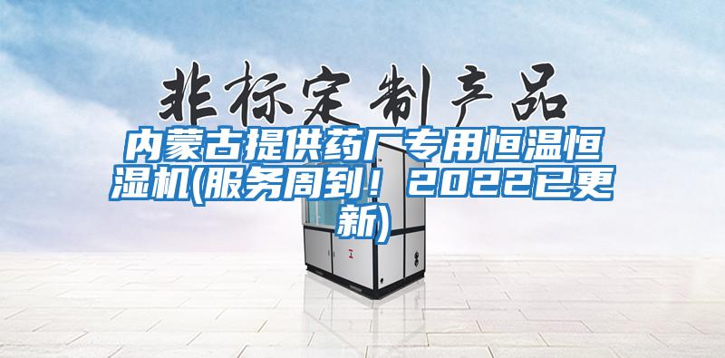 內(nèi)蒙古提供藥廠專用恒溫恒濕機(服務周到!2022已更新)