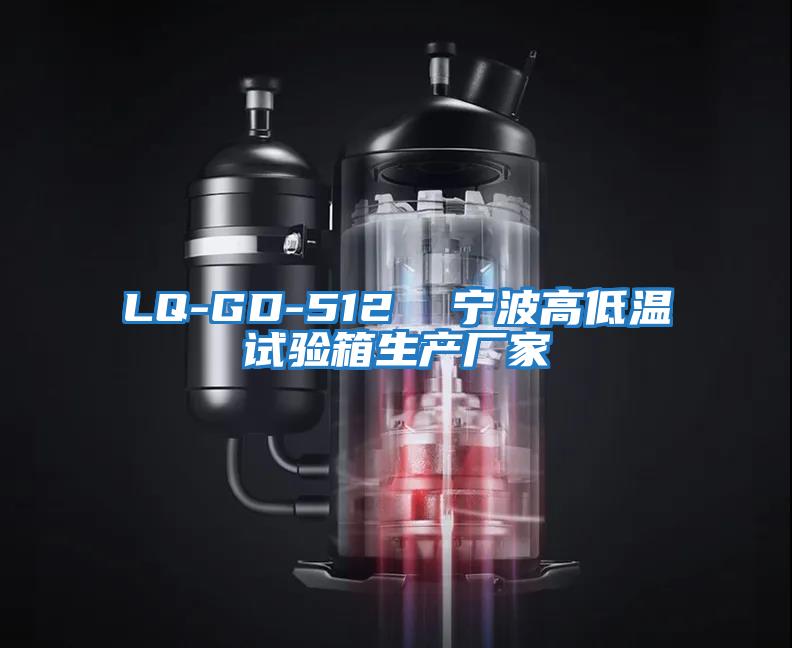LQ-GD-512  寧波高低溫試驗箱生產廠家