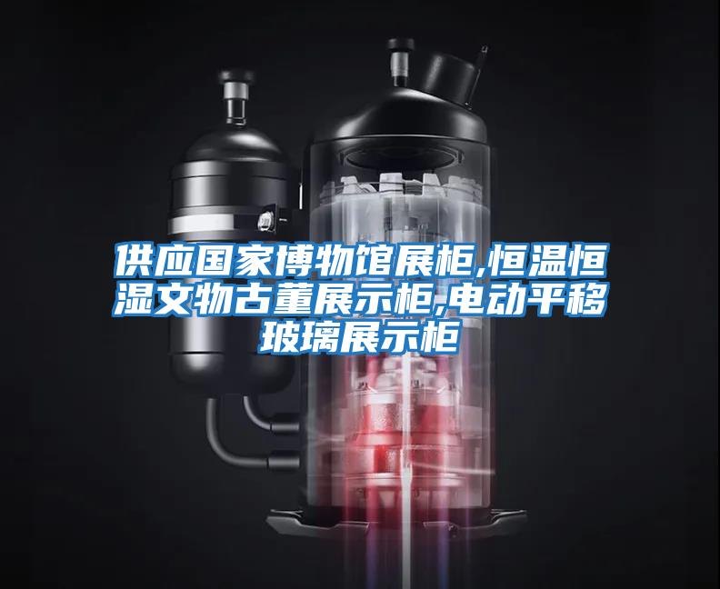 供應(yīng)國家博物館展柜,恒溫恒濕文物古董展示柜,電動(dòng)平移玻璃展示柜