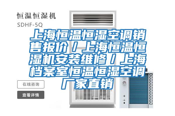 上海恒溫恒濕空調(diào)銷售報價/上海恒溫恒濕機安裝維修/上海檔案室恒溫恒濕空調(diào)廠家直銷