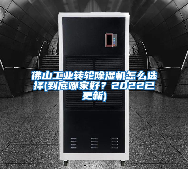 佛山工業(yè)轉(zhuǎn)輪除濕機(jī)怎么選擇(到底哪家好?2022已更新)