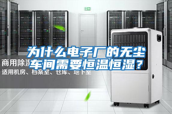 為什么電子廠的無塵車間需要恒溫恒濕？