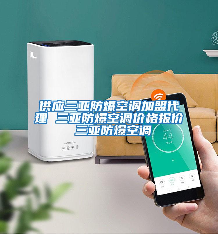 供應三亞防爆空調加盟代理 三亞防爆空調價格報價 三亞防爆空調