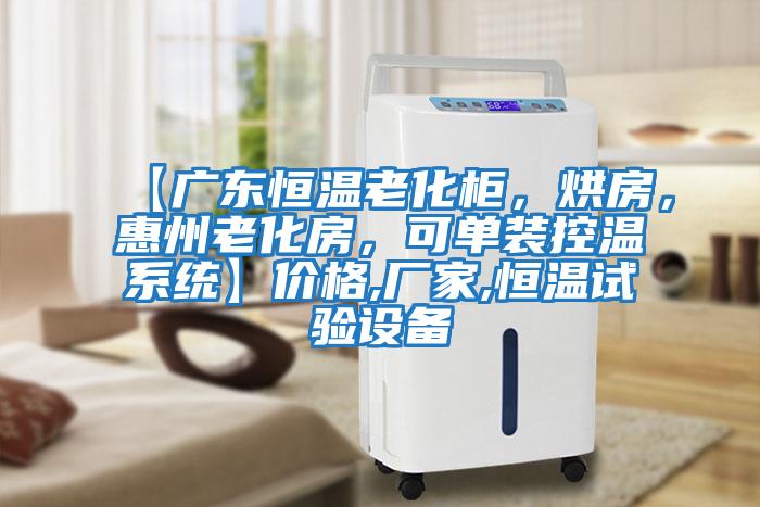 【廣東恒溫老化柜，烘房，惠州老化房，可單裝控溫系統】價格,廠家,恒溫試驗設備
