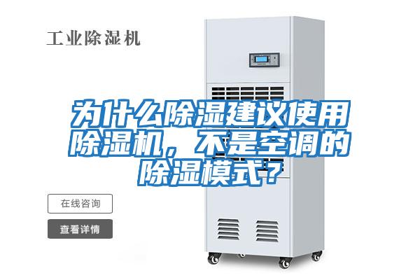 為什么除濕建議使用除濕機，不是空調的除濕模式？