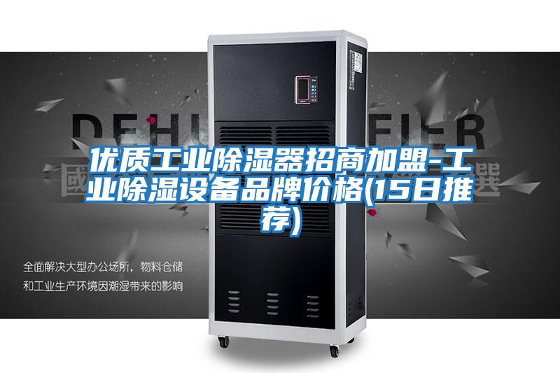 優(yōu)質(zhì)工業(yè)除濕器招商加盟-工業(yè)除濕設備品牌價格(15日推薦)