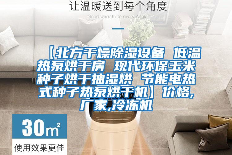 【北方干燥除濕設(shè)備 低溫熱泵烘干房 現(xiàn)代環(huán)保玉米種子烘干抽濕烘 節(jié)能電熱式種子熱泵烘干機】價格,廠家,冷凍機