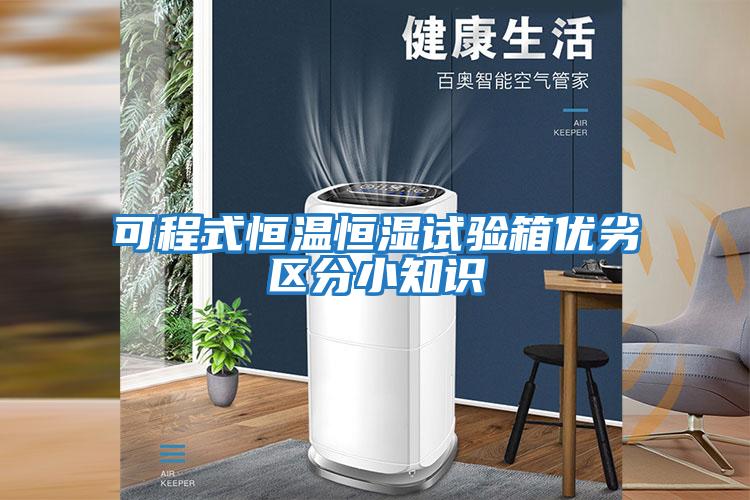 可程式恒溫恒濕試驗箱優劣區分小知識