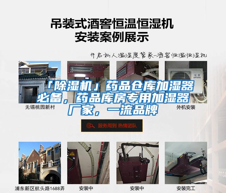 「除濕機」藥品倉庫加濕器必備,藥品庫房專用加濕器廠家,一流品牌