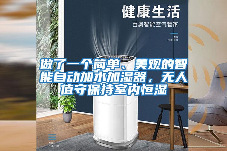 做了一個簡單、美觀的智能自動加水加濕器,無人值守保持室內恒濕