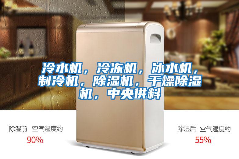 冷水機(jī),冷凍機(jī),冰水機(jī),制冷機(jī),除濕機(jī),干燥除濕機(jī),中央供料