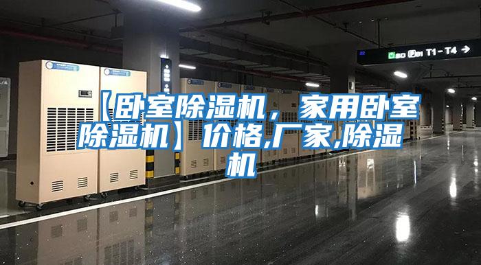 【臥室除濕機，家用臥室除濕機】價格,廠家,除濕機