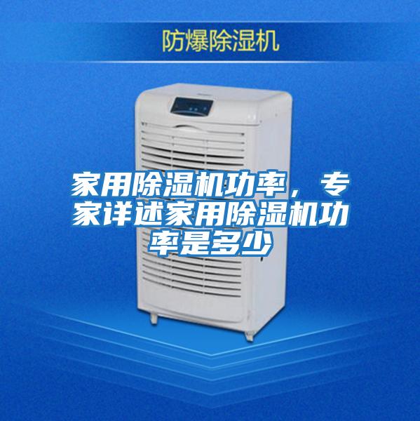 家用除濕機功率，專家詳述家用除濕機功率是多少