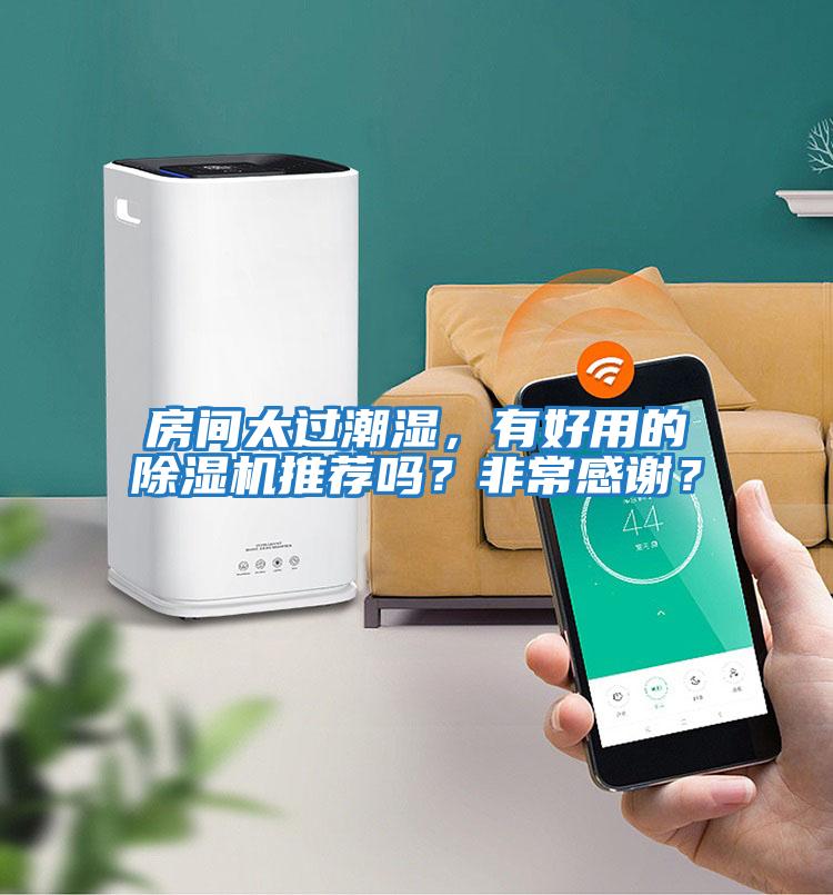 房間太過潮濕，有好用的除濕機推薦嗎？非常感謝？