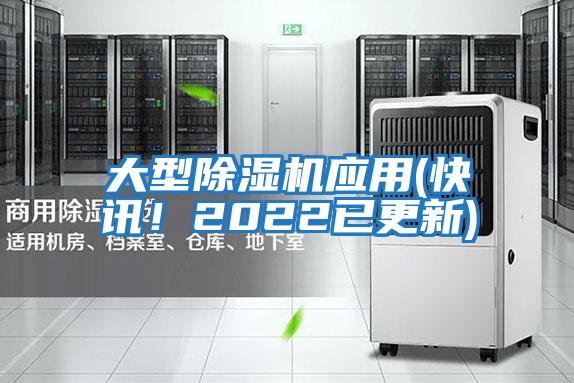 大型除濕機應用(快訊！2022已更新)