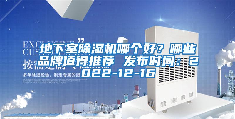 地下室除濕機(jī)哪個(gè)好？哪些品牌值得推薦 發(fā)布時(shí)間：2022-12-16