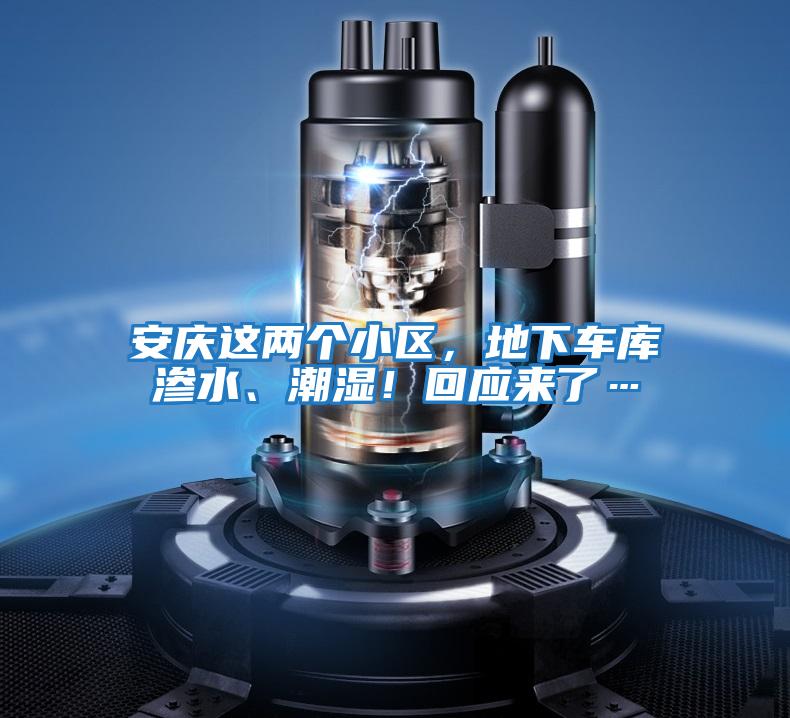 安慶這兩個小區，地下車庫滲水、潮濕！回應來了…