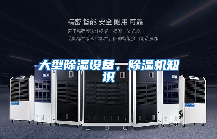 大型除濕設備，除濕機知識