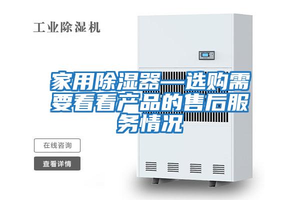 家用除濕器—選購(gòu)需要看看產(chǎn)品的售后服務(wù)情況