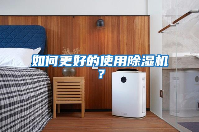如何更好的使用除濕機？