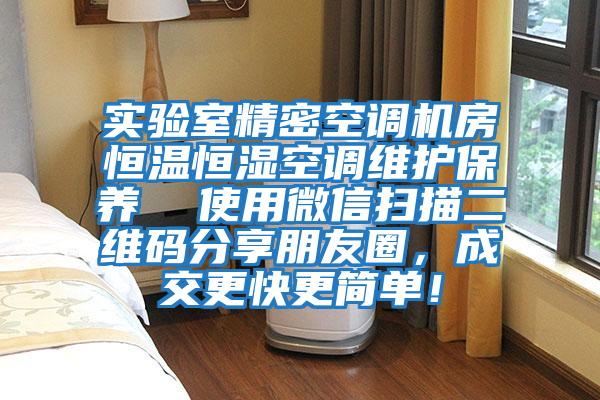 實驗室精密空調(diào)機房恒溫恒濕空調(diào)維護保養(yǎng)  使用微信掃描二維碼分享朋友圈，成交更快更簡單！