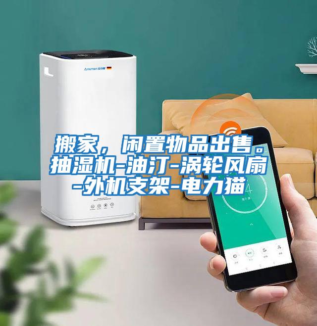 搬家，閑置物品出售。抽濕機(jī)-油汀-渦輪風(fēng)扇-外機(jī)支架-電力貓