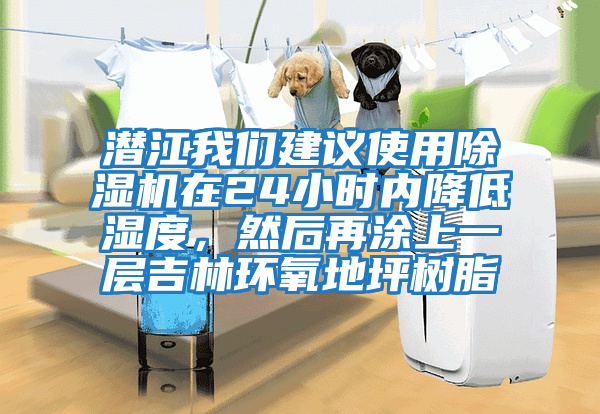 潛江我們建議使用除濕機在24小時內降低濕度,然后再涂上一層吉林環氧地坪樹脂